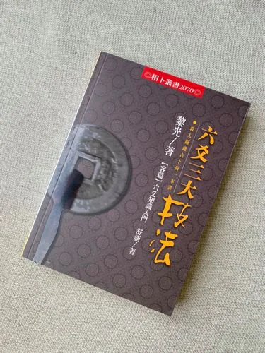 六爻三大技法