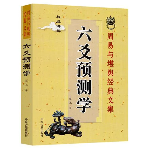 六爻预测学内地版