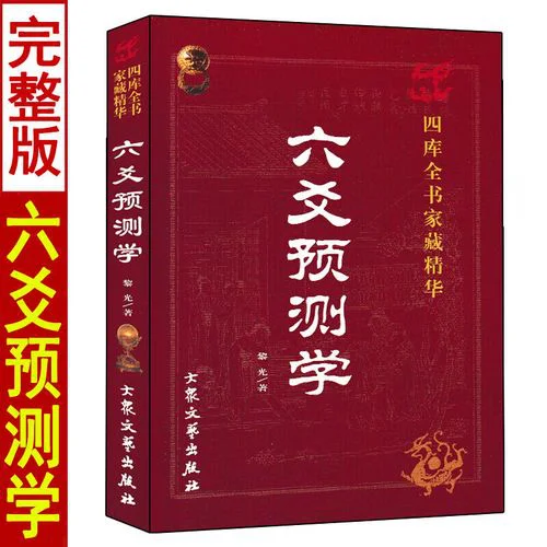 六爻预测学彩印版
