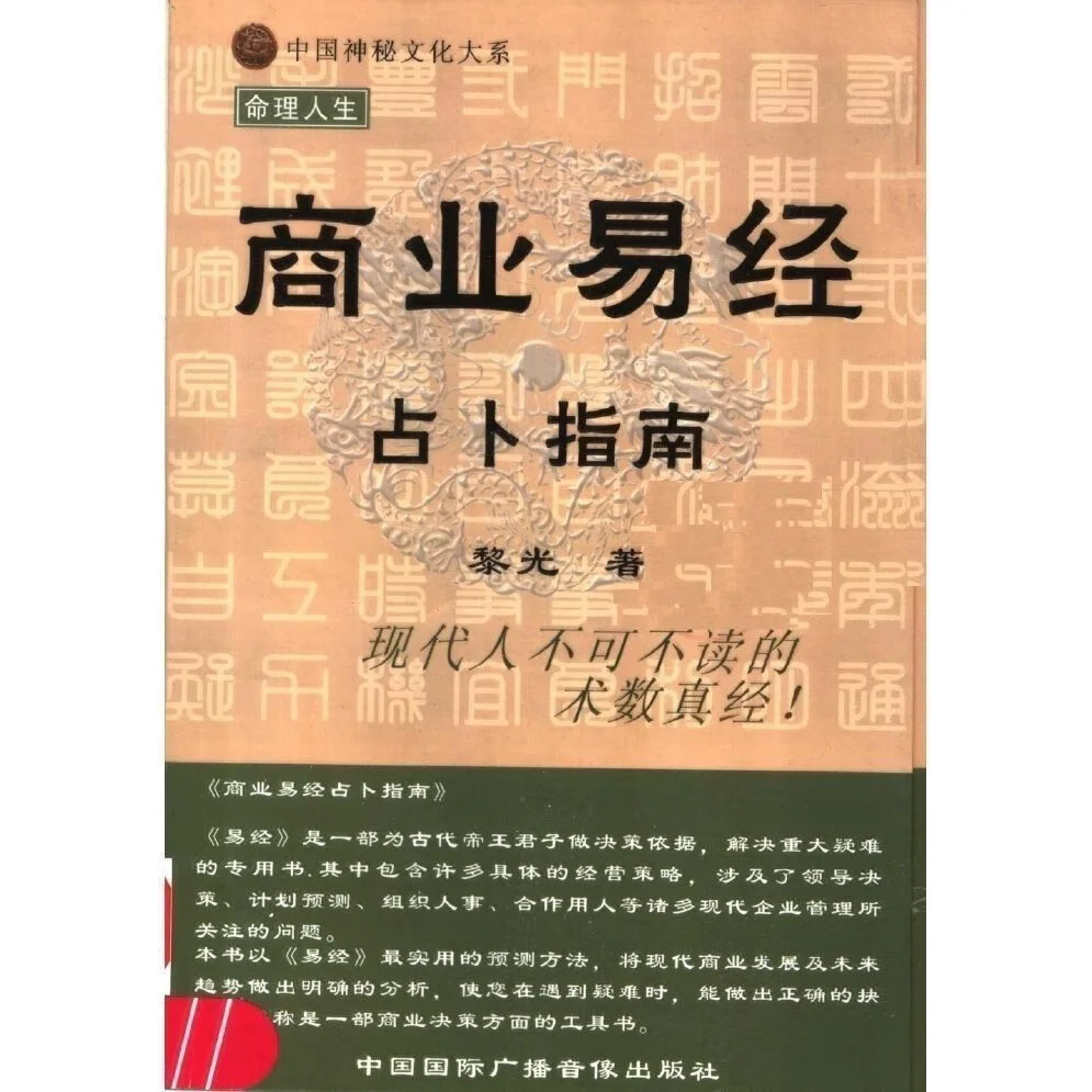 商业易经占卜指南
