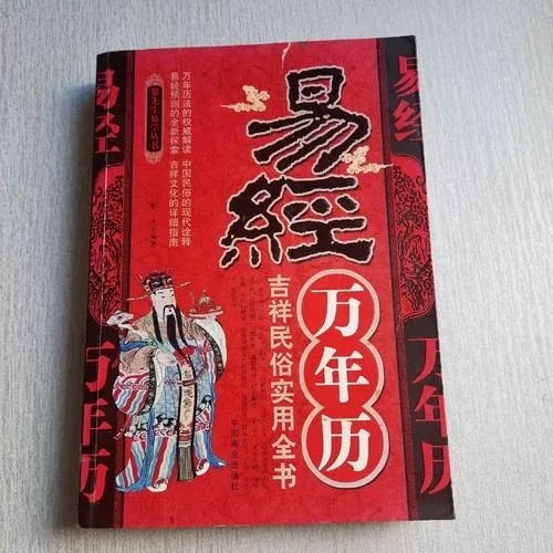 易经万年历