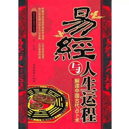 易经与人生运程