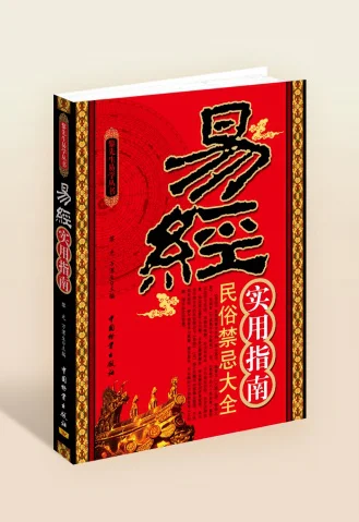 易经实用指南