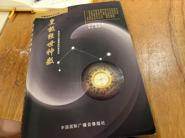 皇极经世神数